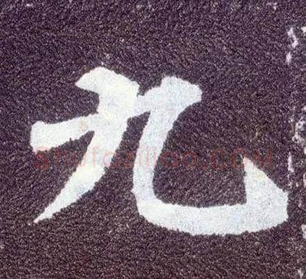 九毛笔楷书写法,摘自唐颜真卿多宝塔碑