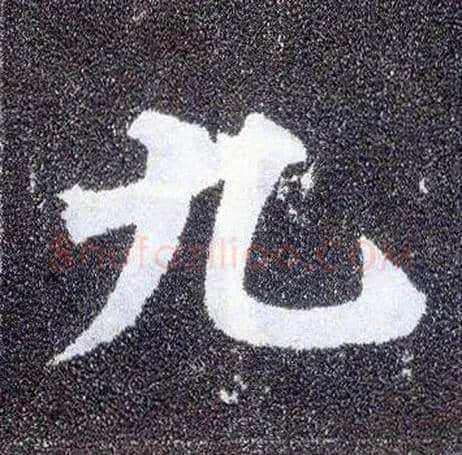 九毛笔楷书写法,摘自唐颜真卿多宝塔碑