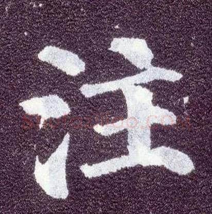 注毛笔楷书写法,摘自唐颜真卿多宝塔碑
