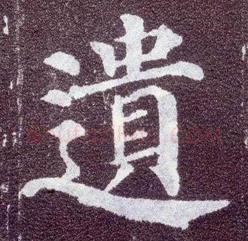 遗毛笔楷书写法,摘自唐颜真卿多宝塔碑