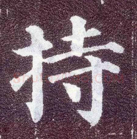 持毛笔楷书写法,摘自唐颜真卿多宝塔碑