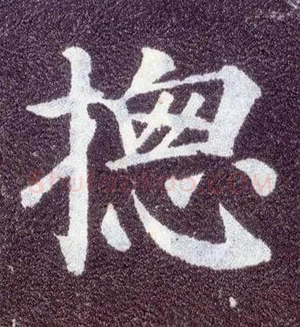 摠毛笔楷书写法,摘自唐颜真卿多宝塔碑
