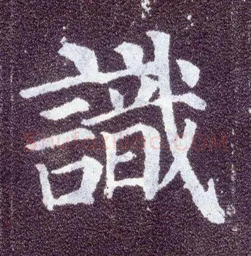識毛笔楷书写法,摘自唐颜真卿多宝塔碑