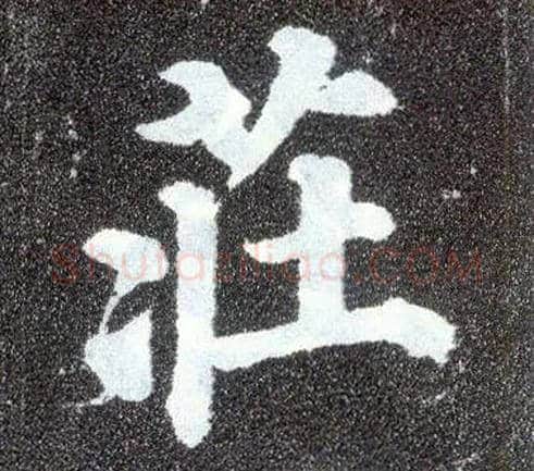 庄毛笔楷书写法,摘自唐颜真卿多宝塔碑