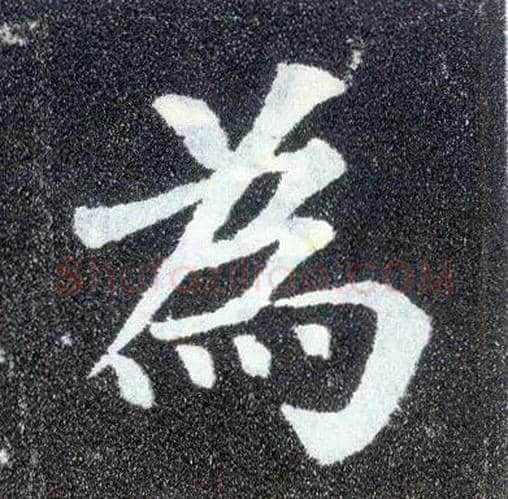 为毛笔楷书写法,摘自唐颜真卿多宝塔碑