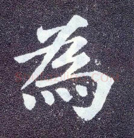 为毛笔楷书写法,摘自唐颜真卿多宝塔碑
