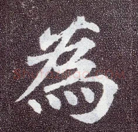 为毛笔楷书写法,摘自唐颜真卿多宝塔碑