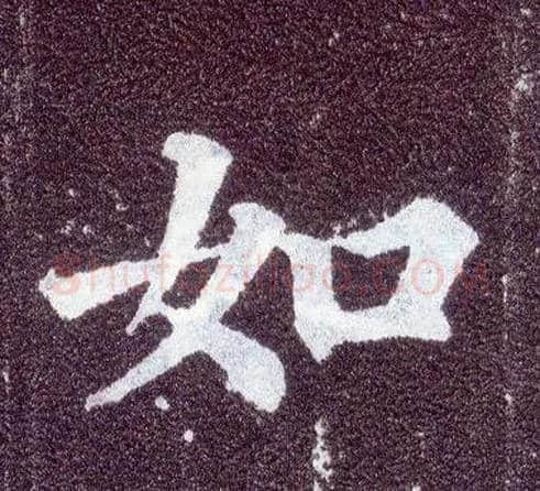 如毛笔楷书写法,摘自唐颜真卿多宝塔碑