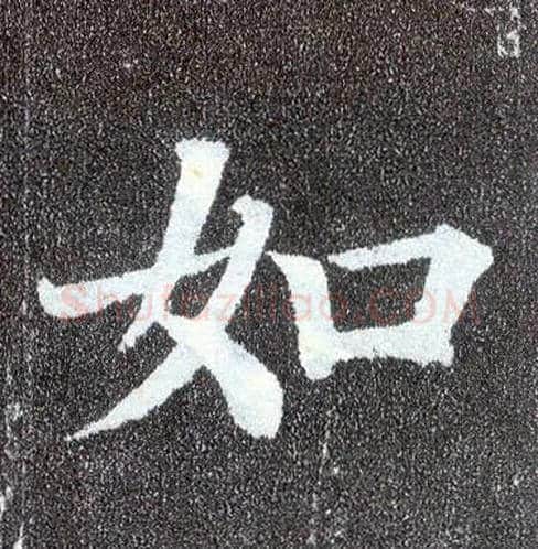 如毛笔楷书写法,摘自唐颜真卿多宝塔碑