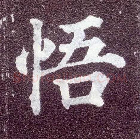 悟毛笔楷书写法,摘自唐颜真卿多宝塔碑