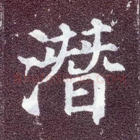 潜毛笔楷书写法,摘自唐颜真卿多宝塔碑