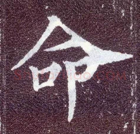 命毛笔楷书写法,摘自唐颜真卿多宝塔碑