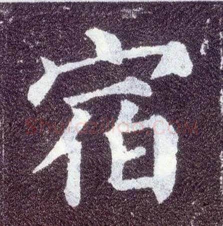 宿毛笔楷书写法,摘自唐颜真卿多宝塔碑