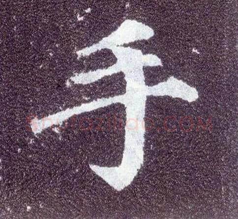 手毛笔楷书写法,摘自唐颜真卿多宝塔碑