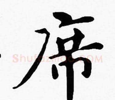 席字沈度毛笔楷书书法写法,摘自沈度毛笔楷书书法作品