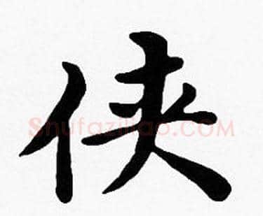 侠字沈度毛笔楷书书法写法,摘自沈度毛笔楷书书法作品