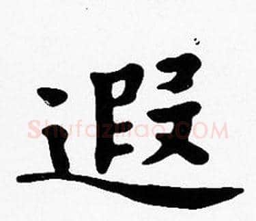 遐字沈度毛笔楷书书法写法,摘自沈度毛笔楷书书法作品