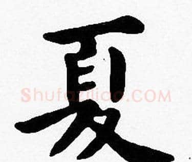 夏字沈度毛笔楷书书法写法,摘自沈度毛笔楷书书法作品