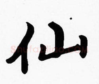 仙字沈度毛笔楷书书法写法,摘自沈度毛笔楷书书法作品