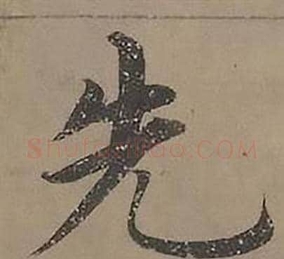 先字沈度毛笔楷书书法写法,摘自四箴页