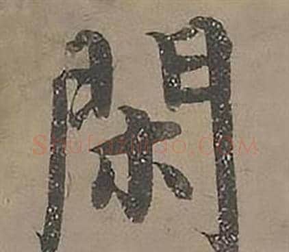 閑字沈度毛笔楷书书法写法,摘自四箴页