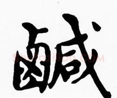 鹹字沈度毛笔楷书书法写法,摘自沈度毛笔楷书书法作品