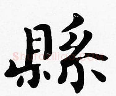 縣字沈度毛笔楷书书法写法,摘自沈度毛笔楷书书法作品