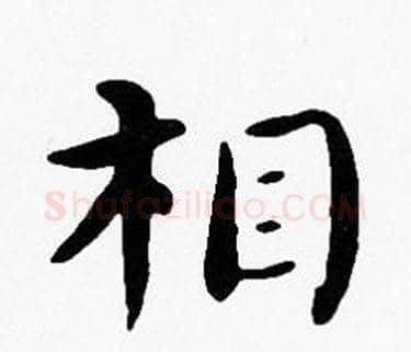 相字沈度毛笔楷书书法写法,摘自沈度毛笔楷书书法作品
