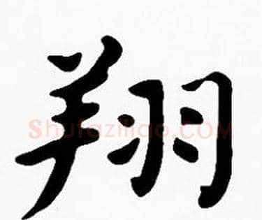 翔字沈度毛笔楷书书法写法,摘自沈度毛笔楷书书法作品
