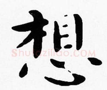 想字沈度毛笔楷书书法写法,摘自沈度毛笔楷书书法作品