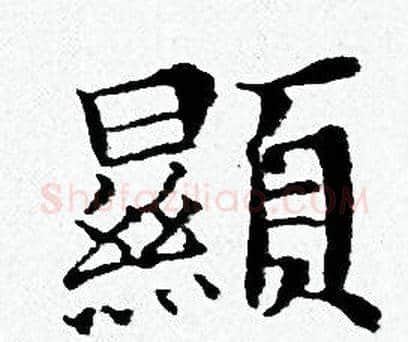 顯字黄道周毛笔小楷书法写法,摘自黄道周毛笔小楷书法作品