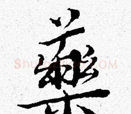 藥字黄道周毛笔小楷书法写法,摘自黄道周毛笔小楷书法作品