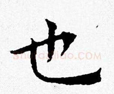 也字黄道周毛笔小楷书法写法,摘自黄道周毛笔小楷书法作品