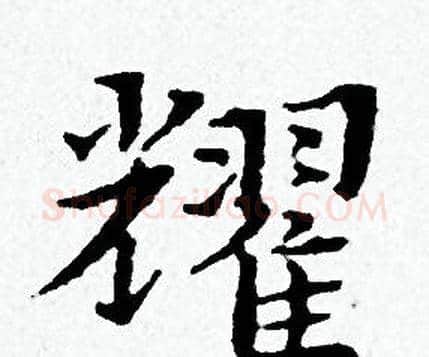 耀字黄道周毛笔小楷书法写法,摘自黄道周毛笔小楷书法作品