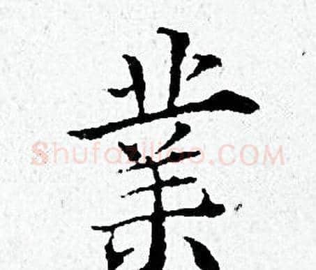 業字黄道周毛笔小楷书法写法,摘自黄道周毛笔小楷书法作品
