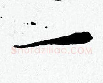 一字黄道周毛笔小楷书法写法,摘自黄道周毛笔小楷书法作品