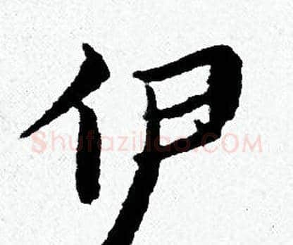 伊字黄道周毛笔小楷书法写法,摘自黄道周毛笔小楷书法作品