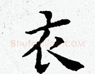 衣字黄道周毛笔小楷书法写法,摘自黄道周毛笔小楷书法作品