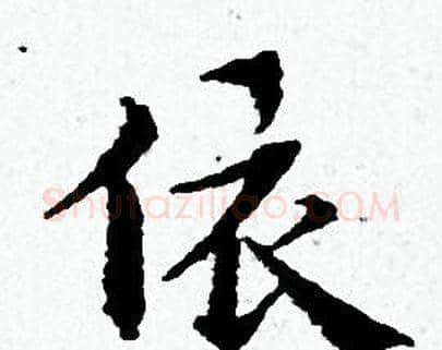 依字黄道周毛笔小楷书法写法,摘自黄道周毛笔小楷书法作品