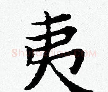 夷字黄道周毛笔小楷书法写法,摘自黄道周毛笔小楷书法作品