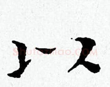以字黄道周毛笔小楷书法写法,摘自黄道周毛笔小楷书法作品