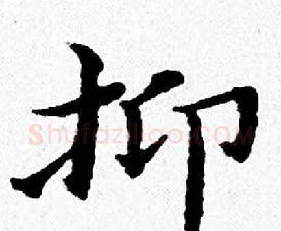 抑字黄道周毛笔小楷书法写法,摘自黄道周毛笔小楷书法作品