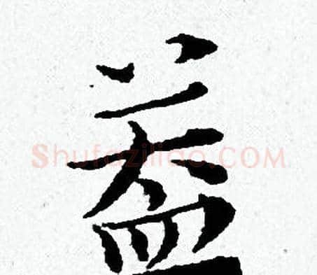 益字黄道周毛笔小楷书法写法,摘自黄道周毛笔小楷书法作品