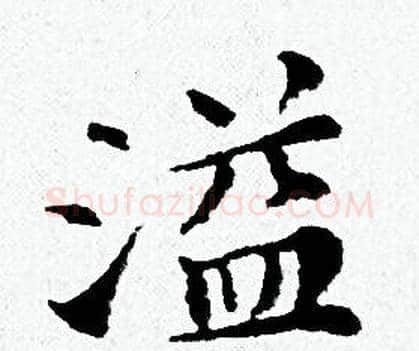 溢字黄道周毛笔小楷书法写法,摘自黄道周毛笔小楷书法作品