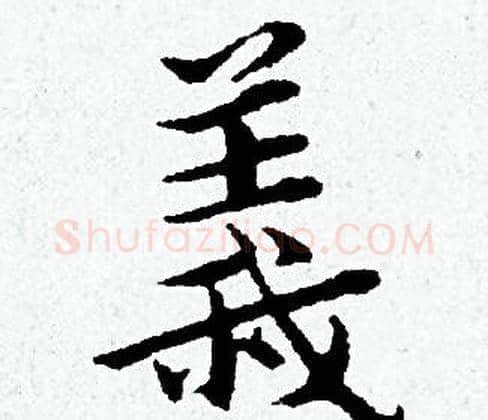 義字黄道周毛笔小楷书法写法,摘自黄道周毛笔小楷书法作品