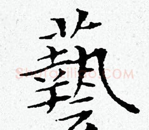 藝字黄道周毛笔小楷书法写法,摘自黄道周毛笔小楷书法作品