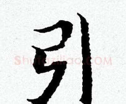 引字黄道周毛笔小楷书法写法,摘自黄道周毛笔小楷书法作品