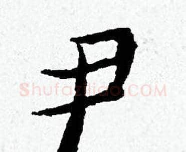 尹字黄道周毛笔小楷书法写法,摘自黄道周毛笔小楷书法作品