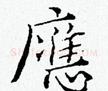 應字黄道周毛笔小楷书法写法,摘自黄道周毛笔小楷书法作品