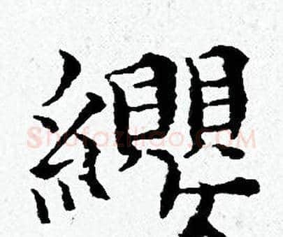 纓字黄道周毛笔小楷书法写法,摘自黄道周毛笔小楷书法作品